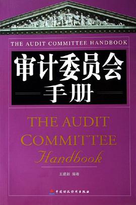 审计委员会手册 pdf epub mobi 电子书 下载