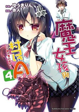 魔王女孩與村民A 04 pdf epub mobi 电子书 下载