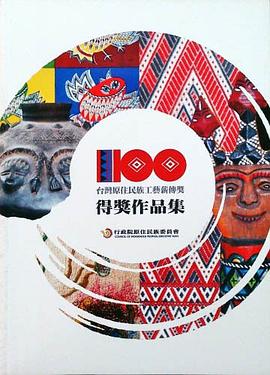 100年台灣原住民族工藝薪傳獎得獎作品集 pdf epub mobi 电子书 下载