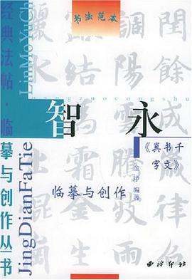 王羲之兰亭序/经典法帖临摹与创作丛书 pdf epub mobi 电子书 下载