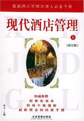 现代酒店管理（上下） pdf epub mobi 电子书 下载