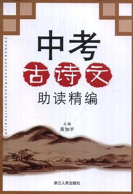 中考古诗文助读精编 pdf epub mobi 电子书 下载