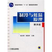 制冷与低温原理 pdf epub mobi 电子书 下载