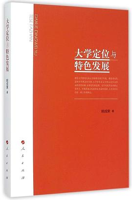 大学定位与特色发展 pdf epub mobi 电子书 下载