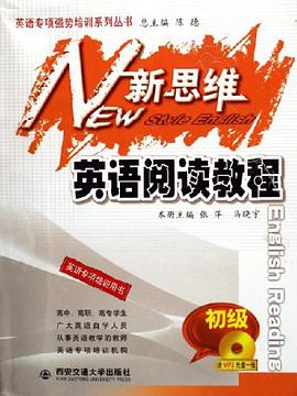 新思维英语阅读教程 pdf epub mobi 电子书 下载
