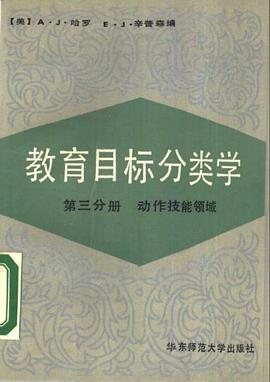 教育目标分类学 pdf epub mobi 电子书 下载