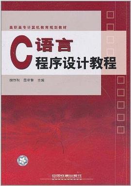 C语言程序设计教程 pdf epub mobi 电子书 下载