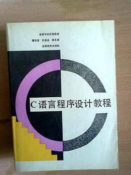 C语言程序设计教程