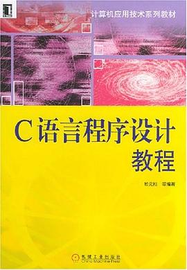 C语言程序设计教程 pdf epub mobi 电子书 下载