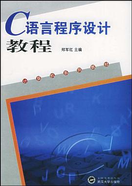 C语言程序设计教程 pdf epub mobi 电子书 下载