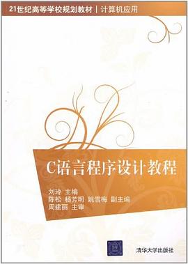 C语言程序设计教程 pdf epub mobi 电子书 下载