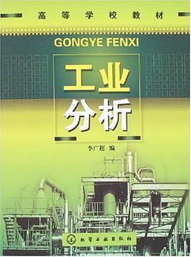 工业分析 pdf epub mobi 电子书 下载