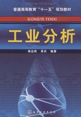 工业分析 pdf epub mobi 电子书 下载