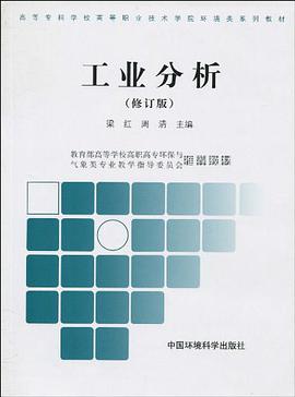 工业分析 pdf epub mobi 电子书 下载