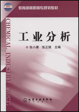 工業分析 pdf epub mobi 電子書 下載