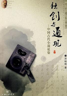 独创与通观 pdf epub mobi 电子书 下载