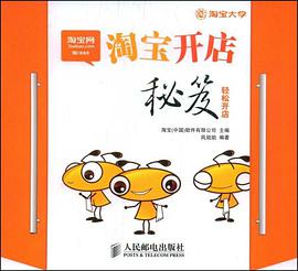 淘宝开店秘笈 pdf epub mobi 电子书 下载