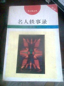 名人轶事录 pdf epub mobi 电子书 下载