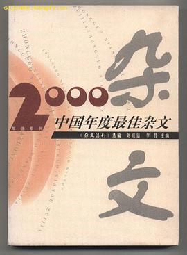 2000中国年度最佳杂文 pdf epub mobi 电子书 下载