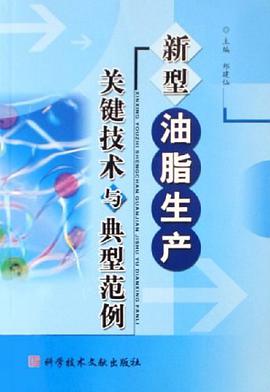 新型油脂生产关键技术与典型范例 pdf epub mobi 电子书 下载