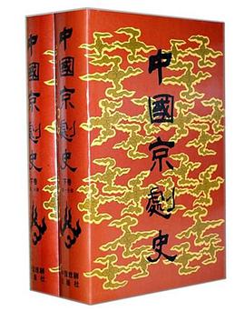 中國京劇史（下） pdf epub mobi 電子書 下載