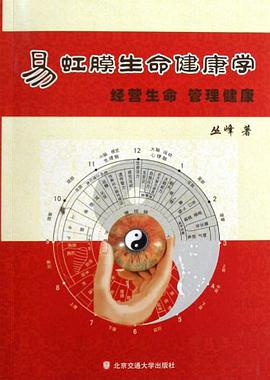 易虹膜生命健康学