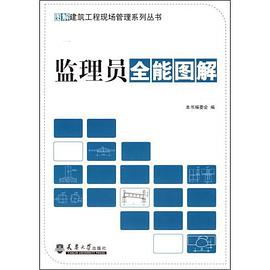 監理員全能圖解 pdf epub mobi 電子書 下載