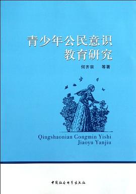 青少年公民意识教育研究 pdf epub mobi 电子书 下载