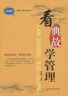 看典故学管理 pdf epub mobi 电子书 下载