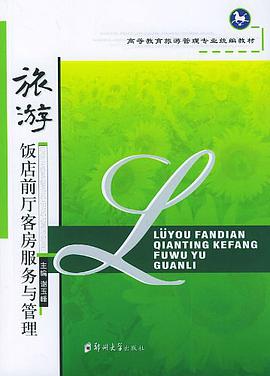 旅游饭店前厅客房服务与管理