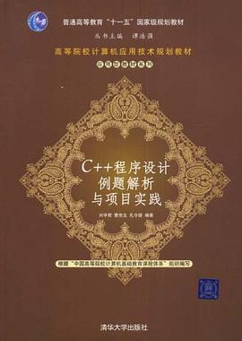 C++程序設計例題解析與項目實踐 pdf epub mobi 電子書 下載