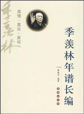季羡林年谱长编 pdf epub mobi 电子书 下载