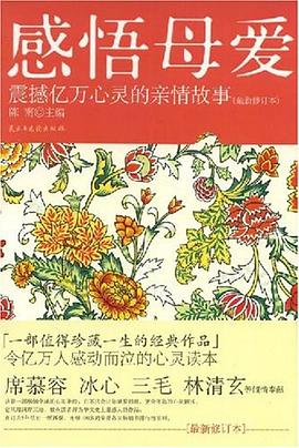 感悟母爱 pdf epub mobi 电子书 下载