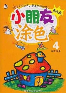 小朋友涂色 pdf epub mobi 电子书 下载