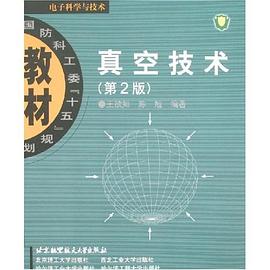 真空技术 pdf epub mobi 电子书 下载