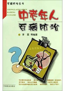 中老年人百病防治 pdf epub mobi 電子書 下載