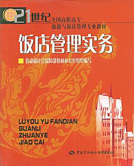 饭店管理实务 pdf epub mobi 电子书 下载