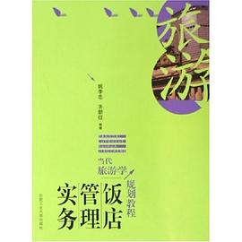 饭店管理实务 pdf epub mobi 电子书 下载