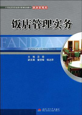 饭店管理实务 pdf epub mobi 电子书 下载