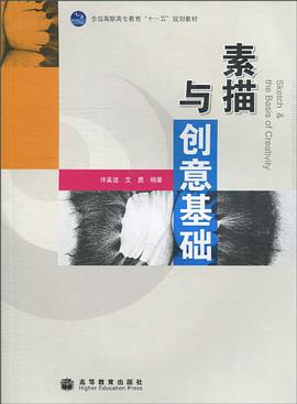 素描与创意基础 pdf epub mobi 电子书 下载