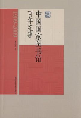 中国国家图书馆百年纪事 pdf epub mobi 电子书 下载