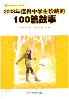 2008年值得中学生珍藏的100篇故事 pdf epub mobi 电子书 下载