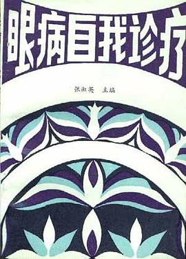眼病自我诊疗 pdf epub mobi 电子书 下载