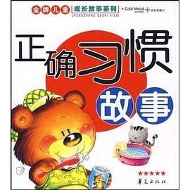 正确习惯故事 pdf epub mobi 电子书 下载