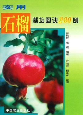 实用石榴栽培图诀200例 pdf epub mobi 电子书 下载
