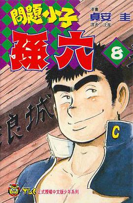 問題小子孫六(08) pdf epub mobi 电子书 下载