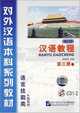 汉语教程（第三册下） pdf epub mobi 电子书 下载