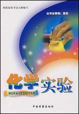 化学实验 pdf epub mobi 电子书 下载