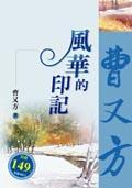 風華的印記 pdf epub mobi 电子书 下载