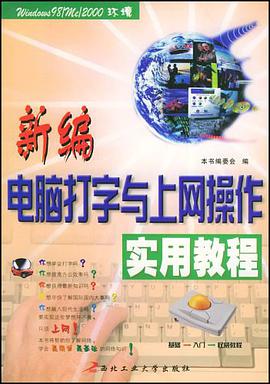 新编电脑打字与上网操作实用教程 pdf epub mobi 电子书 下载